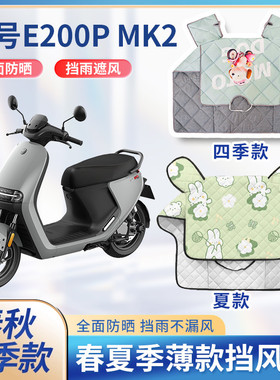九9号e200pone电动车mk2夏季挡风被遮阳春秋薄款防水电瓶车防晒罩