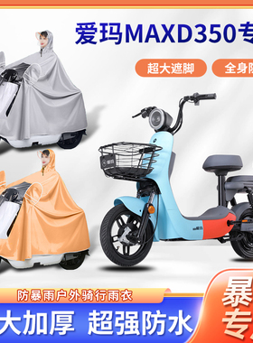 爱玛MAXD350电动车雨衣全身防暴雨防风新款牛津布电瓶摩托车雨披