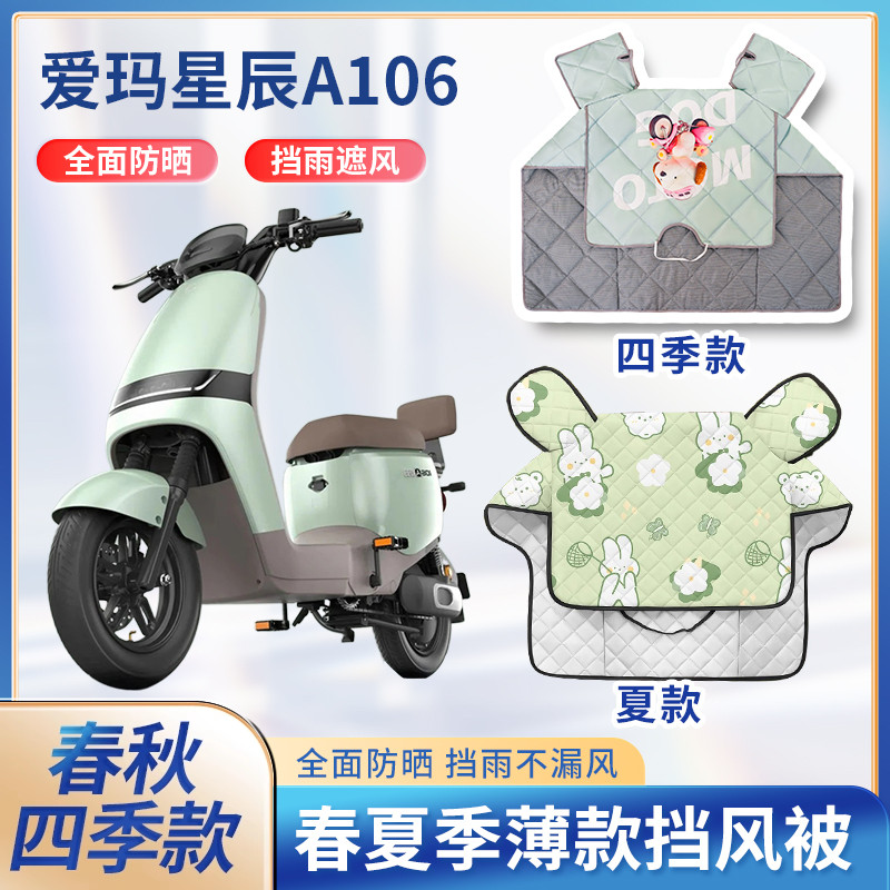 爱玛星辰a106电动车夏季挡风被遮阳防晒薄款春秋防水电瓶车防风罩