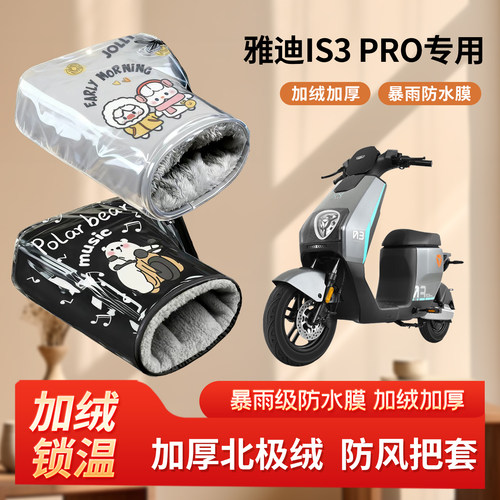 雅迪IS3 PRO电动车防风手把套冬季加绒加厚防寒电瓶摩托车棉护手
