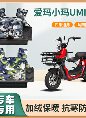 爱玛小玛Umini电动车挡风被冬季加绒加厚款艾玛踏板电瓶车防风罩