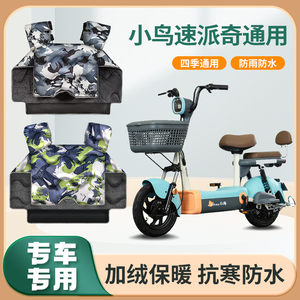 2024款小鸟速派奇电动车冬季挡风被大号加绒加厚三轮电瓶车防风罩