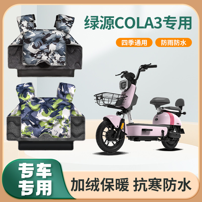 绿源cola3小型电动自行车挡风被秋冬季加绒加厚防水电瓶车防风罩