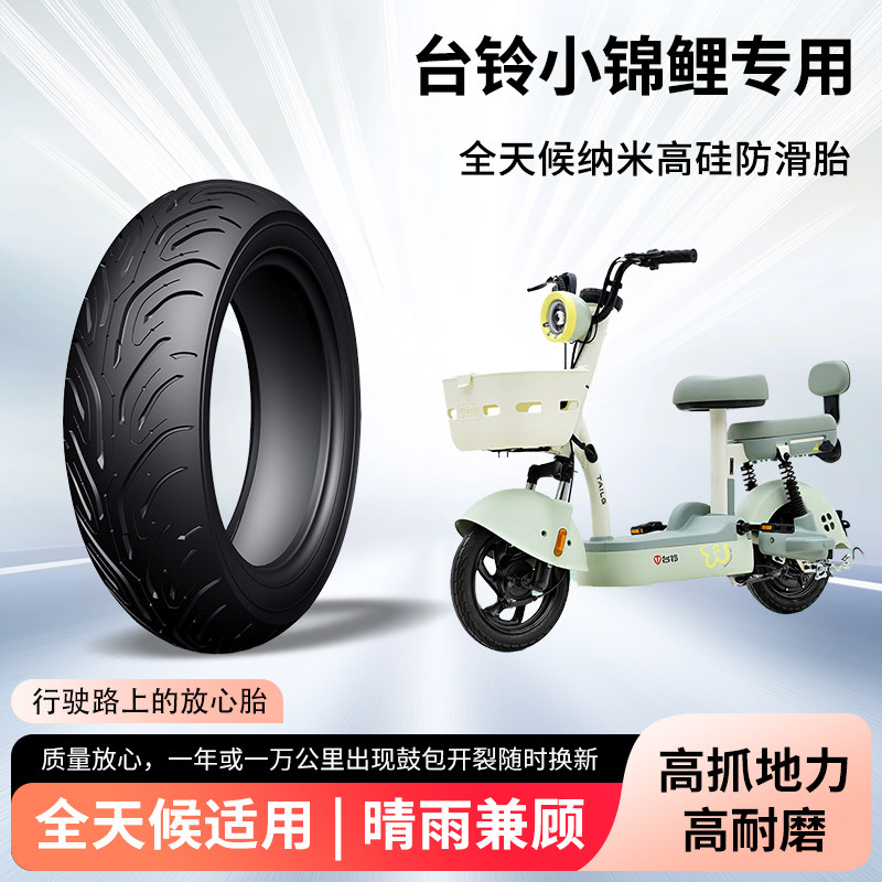台铃小锦鲤电动车轮胎前后轮半热熔真空胎防滑胎电瓶摩托车防爆胎