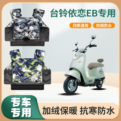 台铃依恋eb电动车挡风被冬季加绒加厚亲子秋冬天防水电瓶车防风罩