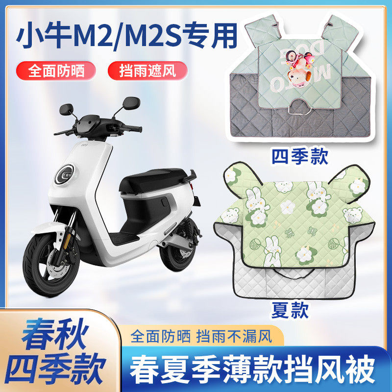 小牛M2/M2S电动摩托车夏季挡风被防晒罩遮阳春秋款防水防雨电瓶车