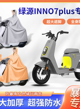 绿源INNO7plus电动车雨衣防风暴雨骑行牛津布加厚便携电瓶车雨披