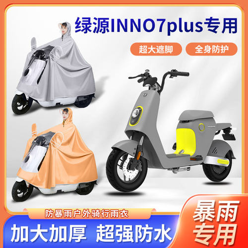 绿源INNO7plus电动车雨衣防风暴雨骑行牛津布加厚便携电瓶车雨披