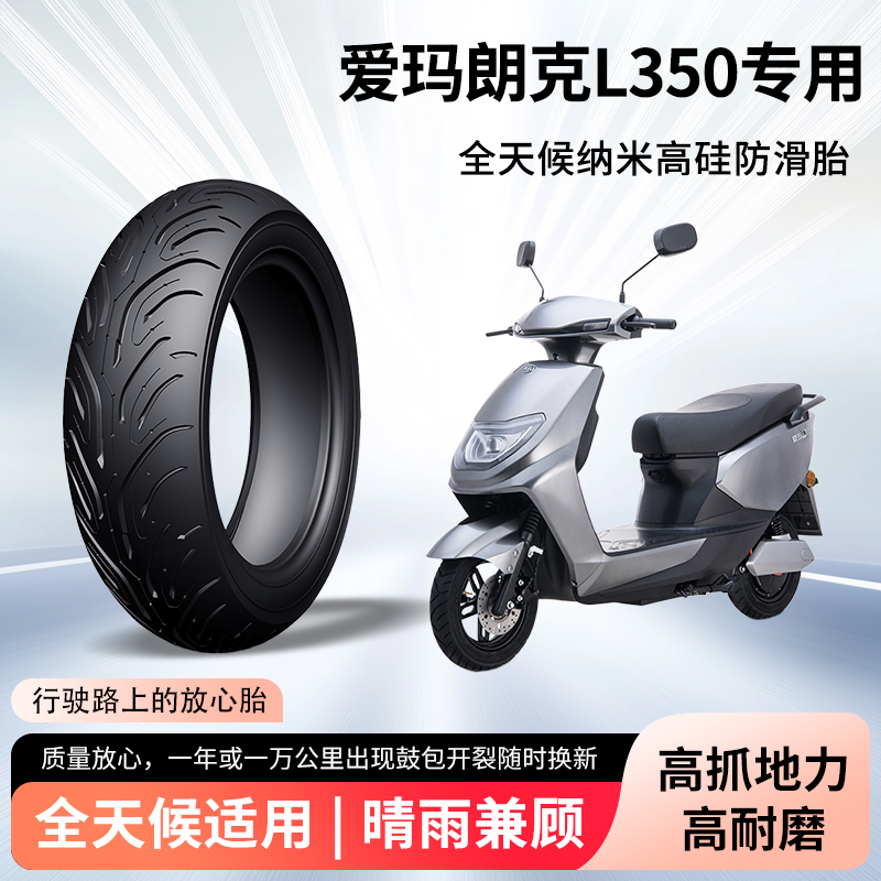 爱玛朗克L350电动车轮胎前后轮半热熔真空胎防滑耐磨电瓶车防爆胎