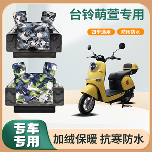 台铃萌萱电动车挡风被秋冬款加绒加厚秋冬天防水电瓶摩托车防风罩