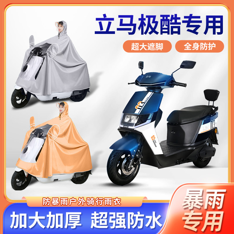 立马极酷电动车雨衣防暴雨加厚加大牛津布透明长款骑行电瓶车雨披
