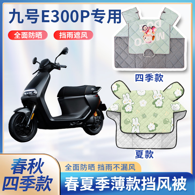 九9号e300p电动摩托车夏季挡风被春秋款防水防晒遮阳电瓶车防风罩