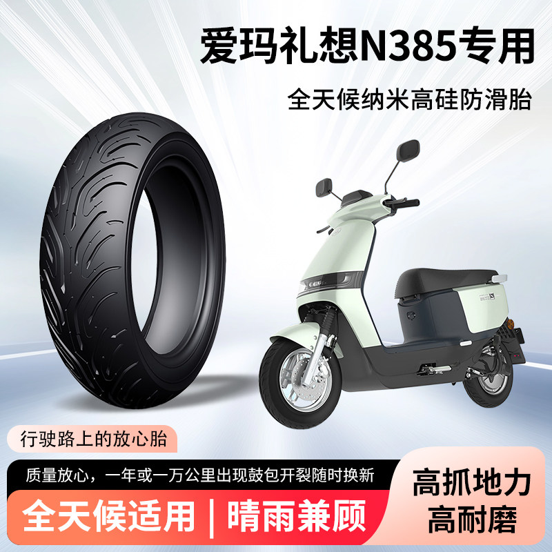 爱玛礼想n385电动车轮胎前后轮半热熔真空胎防滑耐磨电瓶车防爆胎