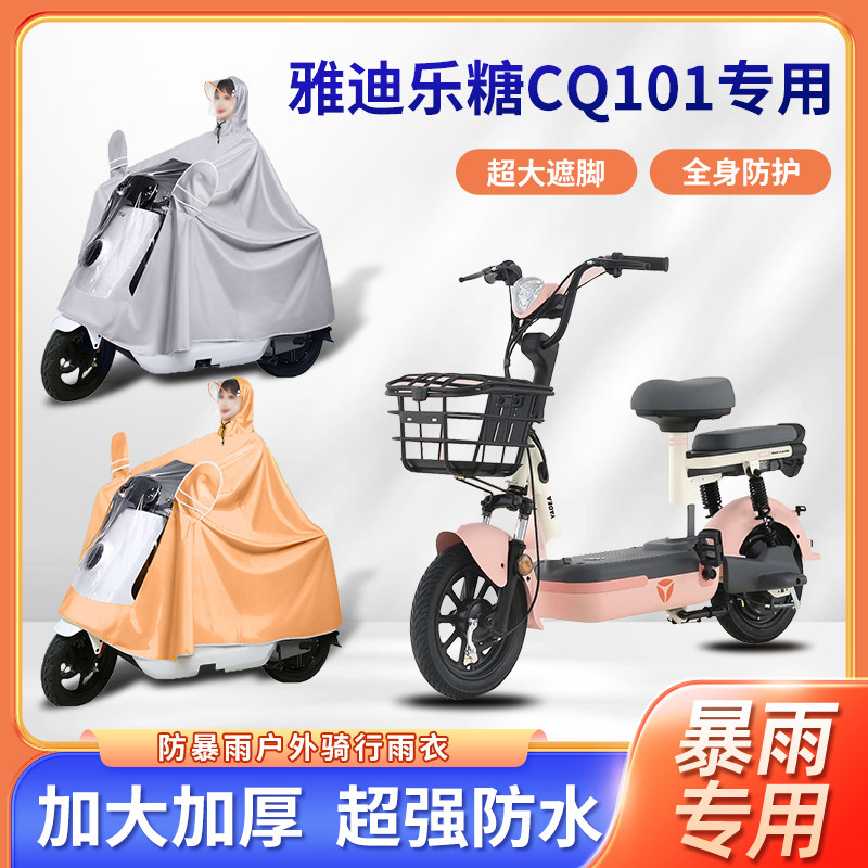雅迪乐糖CQ101电动车雨衣加厚加大四季通用防暴雨电瓶摩托车雨披