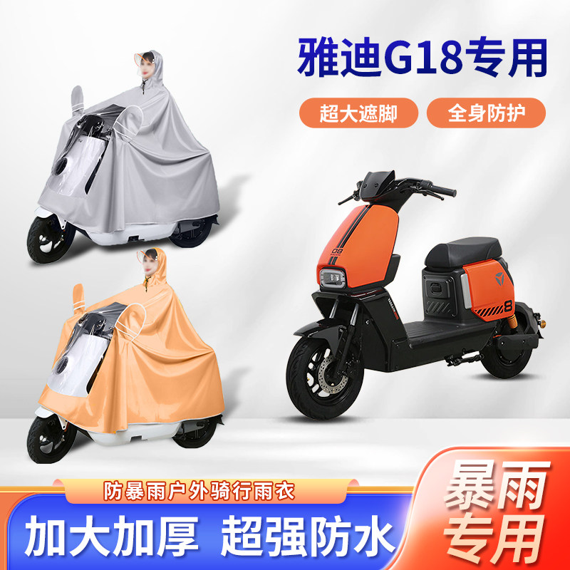 雅迪g18电动车雨衣长款全身防暴雨加厚加大加长款电瓶摩托车雨披