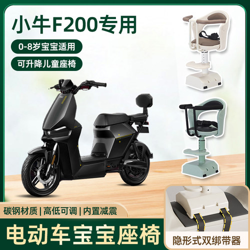 小牛f200电动车儿童座椅前置宝宝婴儿小孩儿电瓶摩托车可升降座椅