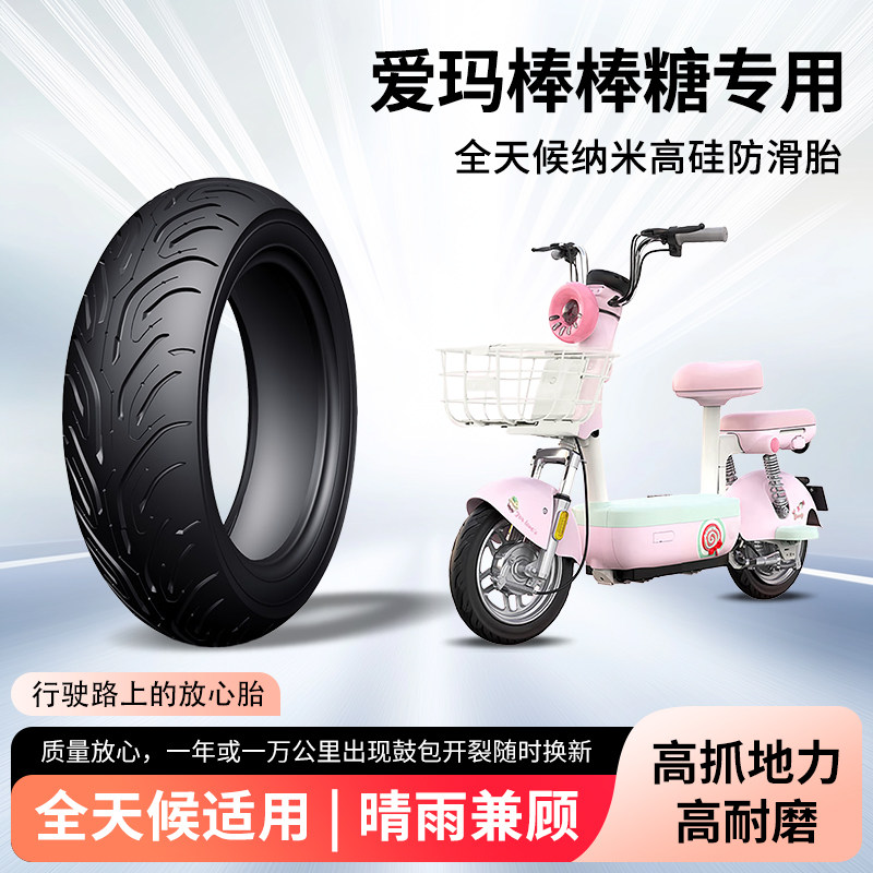 爱玛棒棒糖电动车轮胎前后轮半热熔真空胎防刺钢丝胎电瓶车防爆胎
