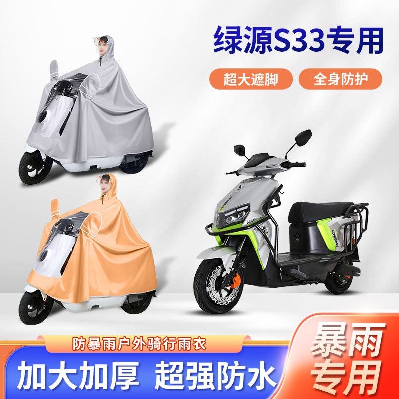 绿源s33电动车雨衣防暴雨加厚加大牛津布透明长款全身电瓶车雨披