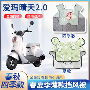 2024款爱玛晴天2.0电动车夏季挡风被春秋款防水艾玛电瓶车防晒罩