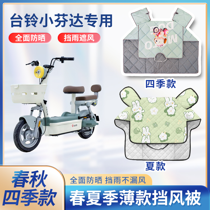 台铃小芬达电动车夏季挡风被春秋防风罩防雨防水电瓶车防晒遮阳罩
