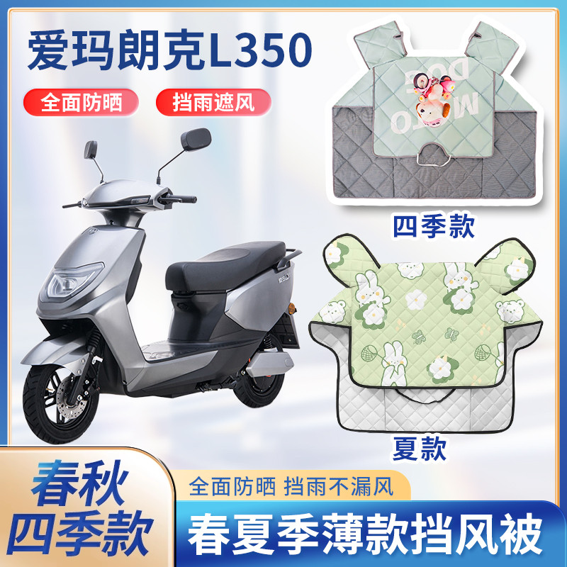 爱玛朗克L350电动车夏季挡风被双面防水防雨防晒遮阳电瓶车防风罩