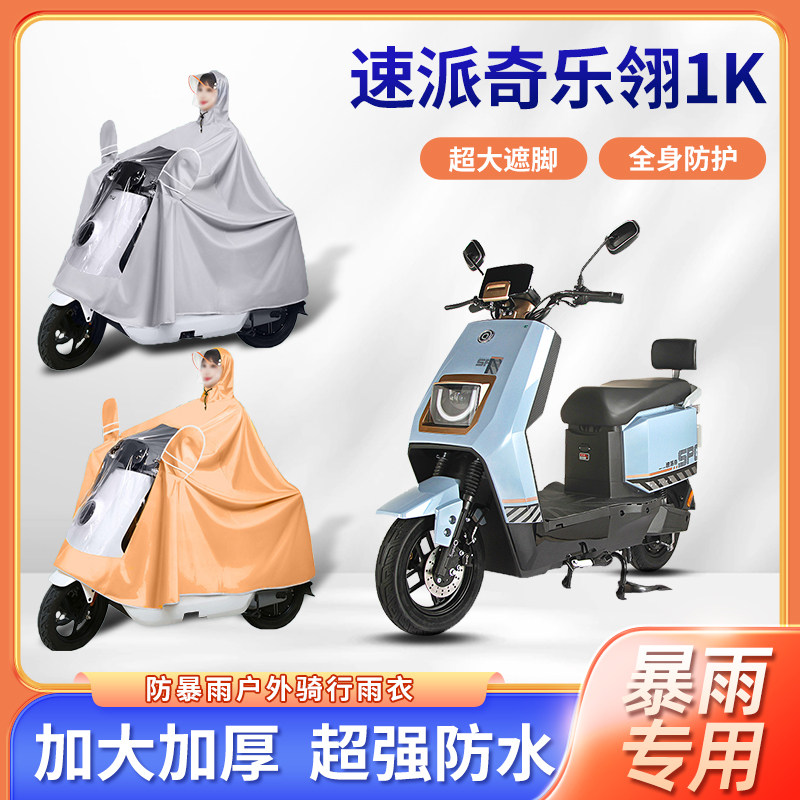 速派奇乐翎1k电动车雨衣防风暴雨骑行防风牛津布便携防电瓶车雨披