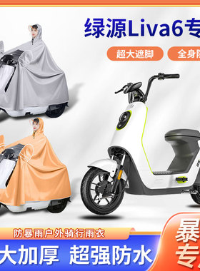 绿源Liva6电动车雨衣暴雨四季通用防风加厚加大款便携电瓶车雨披