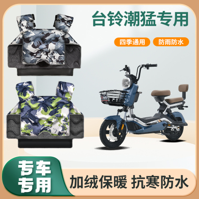 台铃潮猛电动车挡风被冬季加绒加厚秋冬天防水款踏板电瓶车防风罩