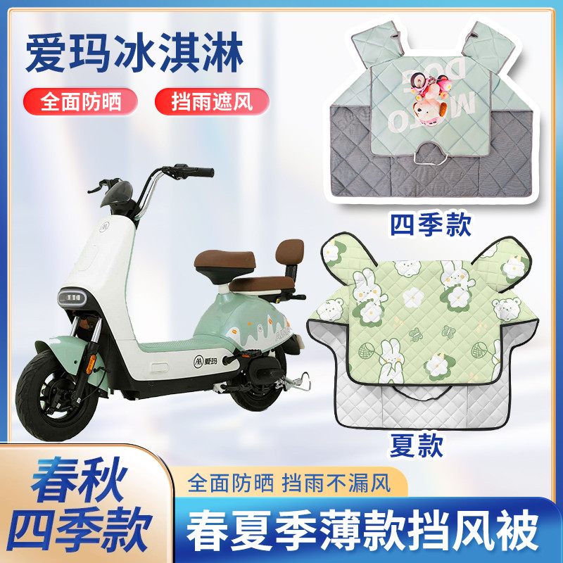 爱玛冰淇淋电动车夏季挡风被新款2024防雨薄款春秋防晒遮阳防风罩