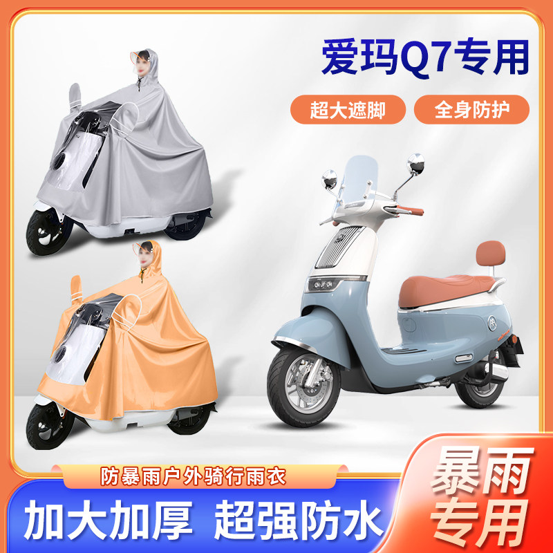 爱玛q7电动车专用暴雨雨衣加厚牛津布加大全身骑行电瓶摩托车雨披