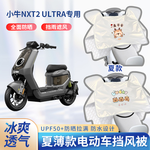 小牛nxt2 ultra电动车夏季挡风被防晒遮阳凉感防水款电瓶车防雨罩