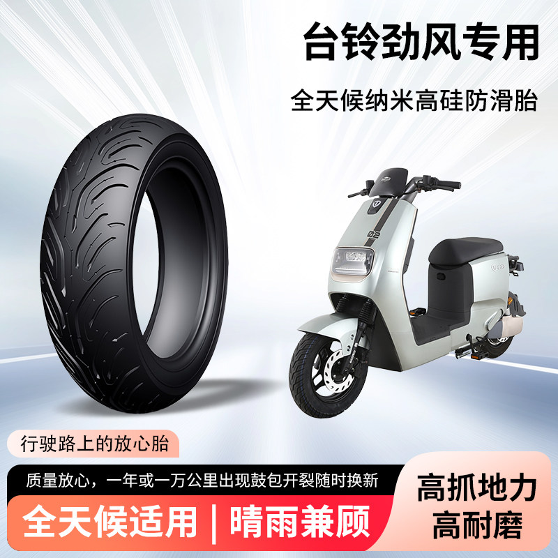 台铃劲风电动车轮胎前后轮半热熔真空胎防滑耐磨电瓶摩托车防爆胎