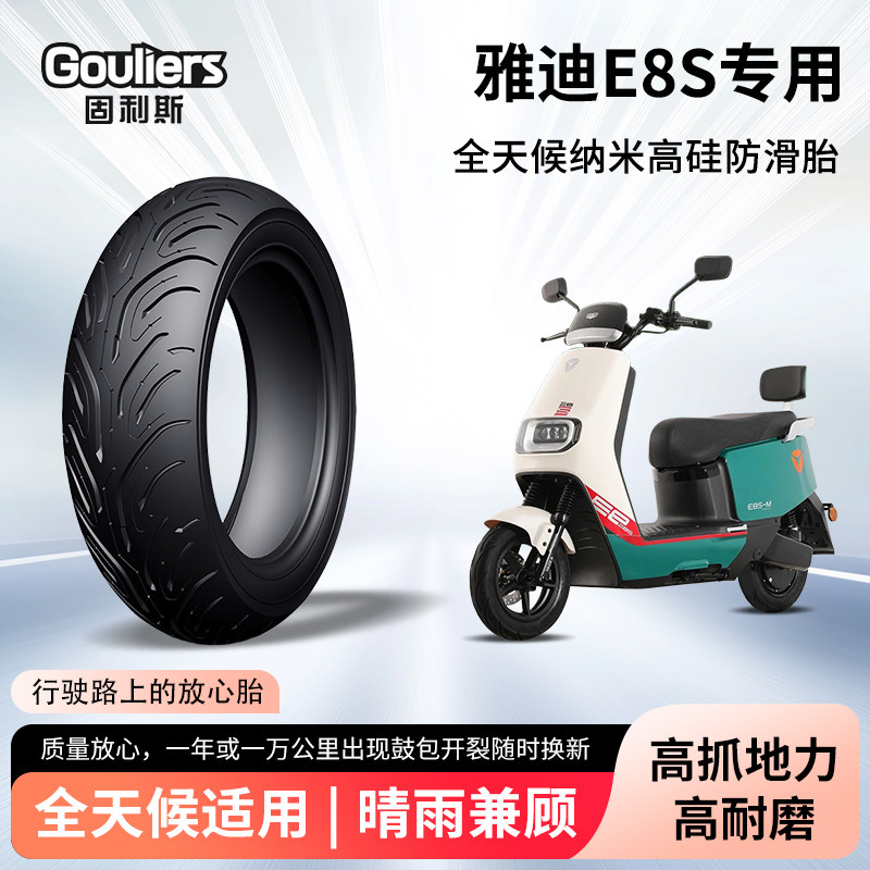 雅迪E8S电动车轮胎前后轮半热熔真空胎耐磨防滑电瓶摩托车防爆胎