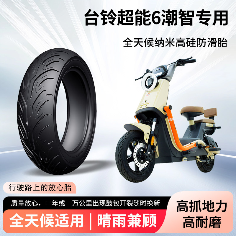 台铃超能6潮智电动车轮胎前后轮半热熔真空胎防滑胎电瓶车防爆胎