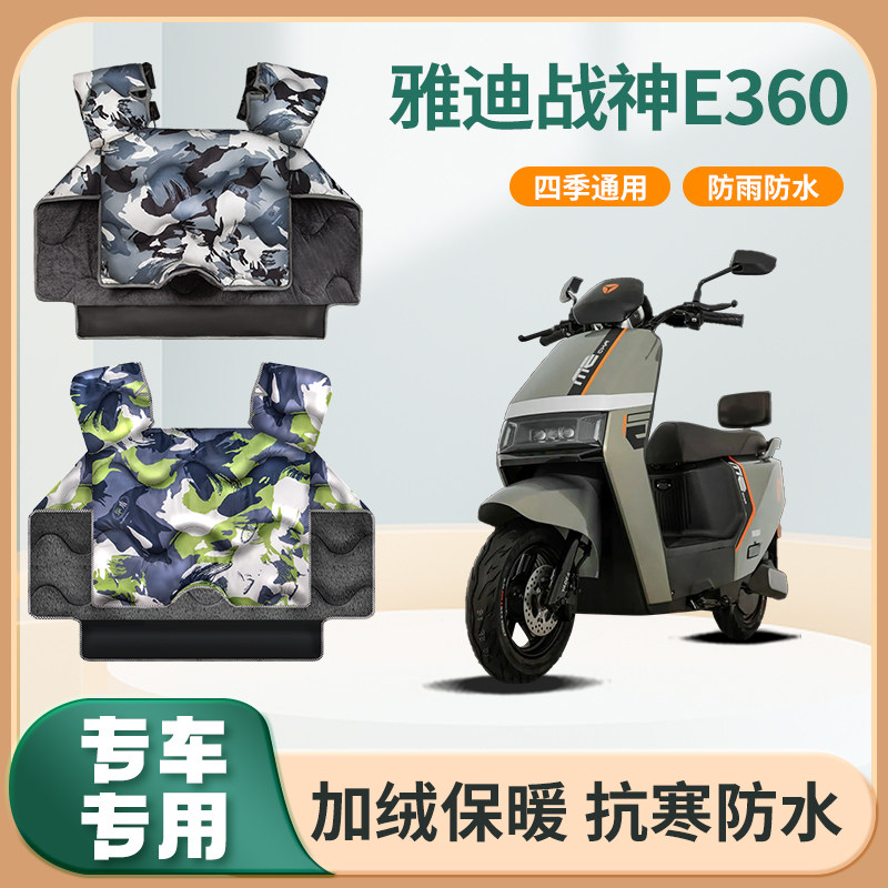 雅迪战神e360电动车挡风被配件冬季加厚加绒防水电瓶摩托车防风罩