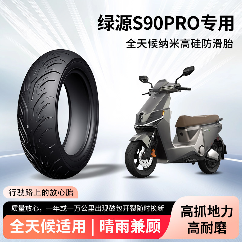 绿源s90pro电动车轮胎90/80-12半热熔真空胎防滑电瓶摩托车防爆胎