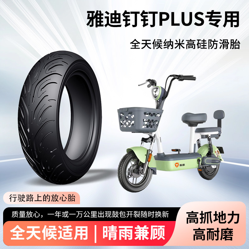 雅迪钉钉plus电动车轮胎前后轮半热熔真空胎防滑耐磨电瓶车防爆胎