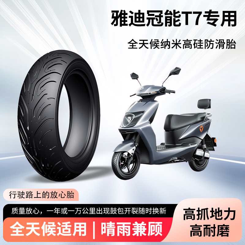 雅迪冠能t7电动车轮胎前后轮半热熔真空胎防滑胎电瓶摩托车防爆胎
