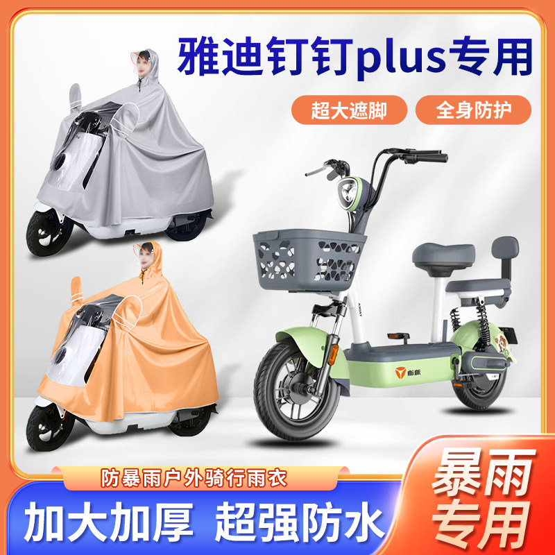 雅迪钉钉plus电动车全身防暴雨四季通用款秋冬防风雨衣电瓶车雨披