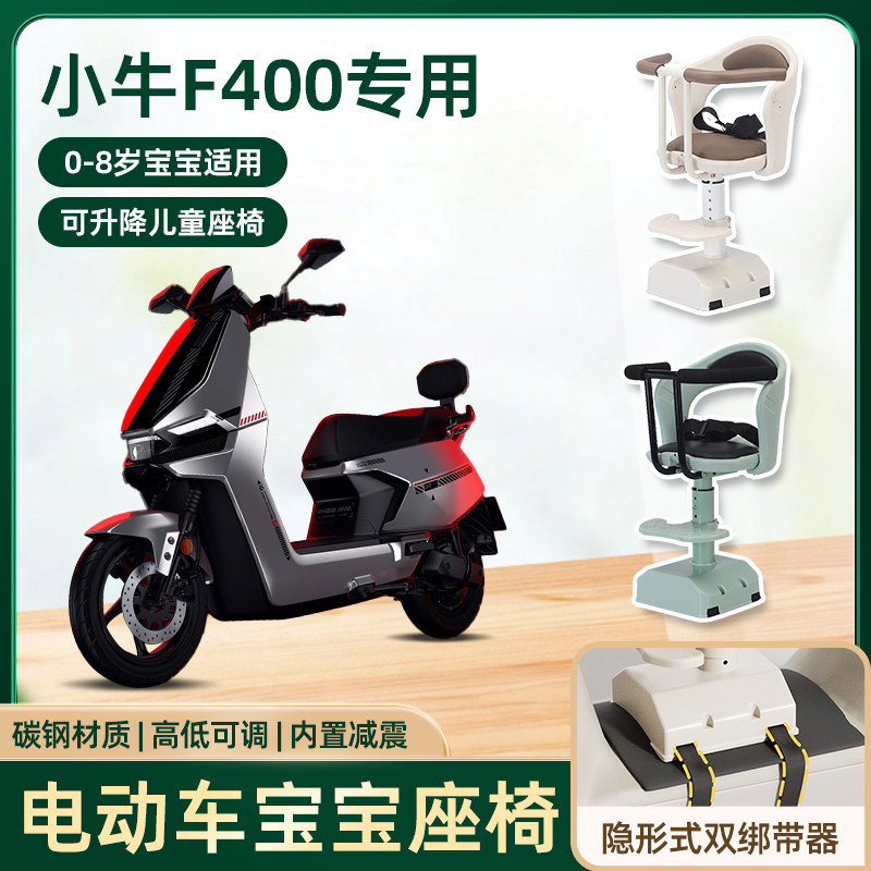 小牛F400电动车儿童座椅前置宝宝婴儿电摩版电瓶车可升降减震座椅