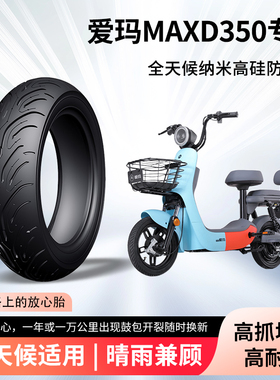 爱玛MAXD350电动车轮胎前后轮半热熔真空胎防滑耐磨电瓶车防爆胎