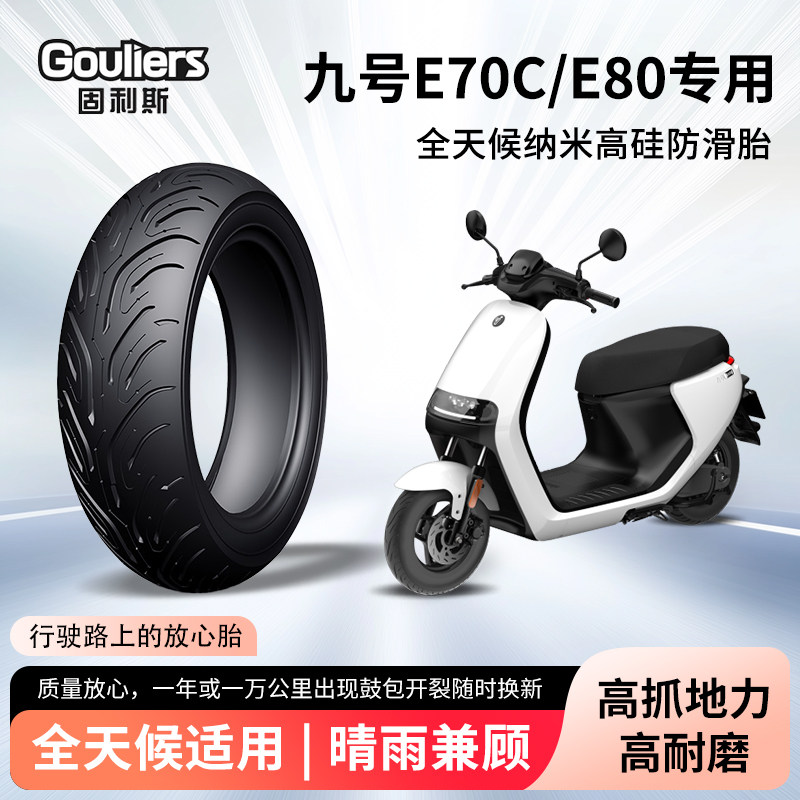 九号e70c电动车轮胎e80c前后轮半热熔真空胎电瓶摩托车防滑防爆胎