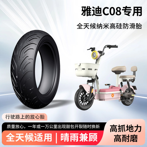 雅迪c08电动车轮胎前后轮半热熔真空胎防滑耐磨电瓶摩托车防爆胎