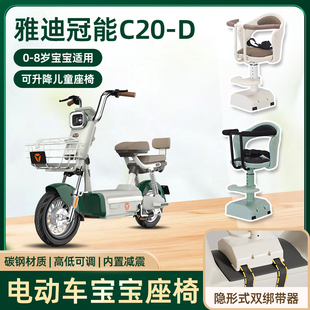 D电动车儿童座椅前置宝宝婴儿电瓶车可升降安全座椅 雅迪冠能C20