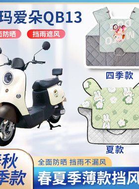 爱玛爱朵QB13电动电瓶车夏季挡风被双面防水春秋薄款电瓶车防晒罩