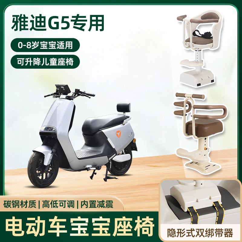 雅迪g5电动车儿童座椅前置宝宝小孩防撞头电瓶车可升降款安全坐椅