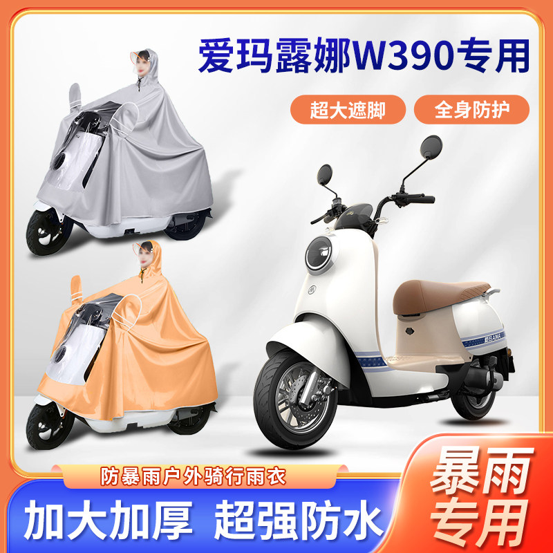 爱玛露娜W390电动车雨衣便携防风全身防暴雨四季通用款电瓶车雨披