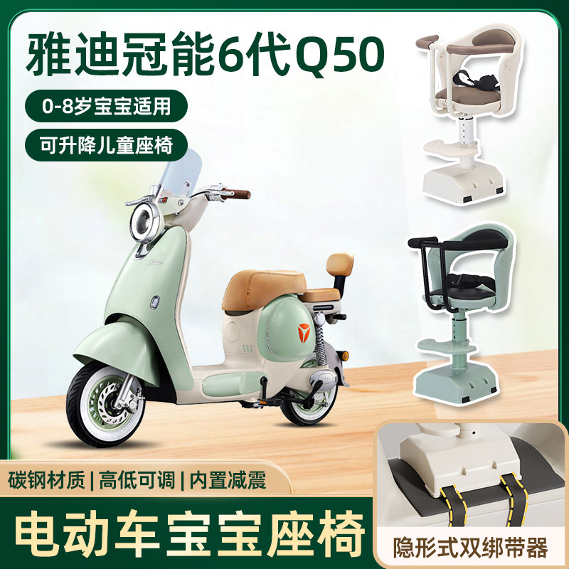 雅迪冠能6代q50电动车儿童座椅前置电瓶摩托车可升降减震安全座椅