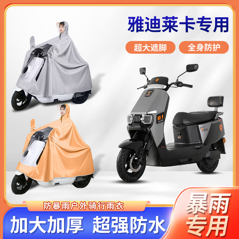 雅迪莱卡电动车专用防暴雨雨衣加厚牛津布加大全身骑行电瓶车雨披
