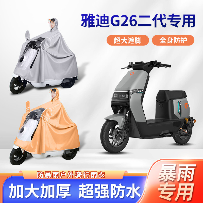雅迪g26电动雨衣加厚牛津布摩托自行车全身防暴雨骑行防水款雨披